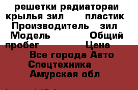 решетки радиатораи крылья зил 4331 пластик › Производитель ­ зил › Модель ­ 4 331 › Общий пробег ­ 111 111 › Цена ­ 4 000 - Все города Авто » Спецтехника   . Амурская обл.